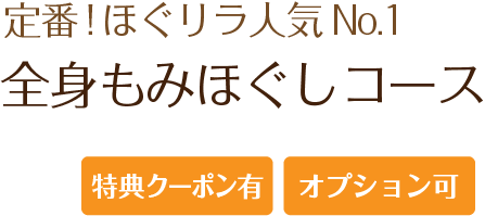 ほぐし＆リラックス