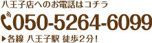 ほぐし＆リラックス八王子店の電話番号
