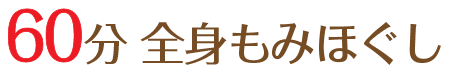 ほぐし＆リラックス